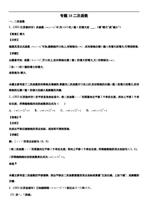 专题18 二次函数(解析版)-2021年中考数学真题分项汇编
