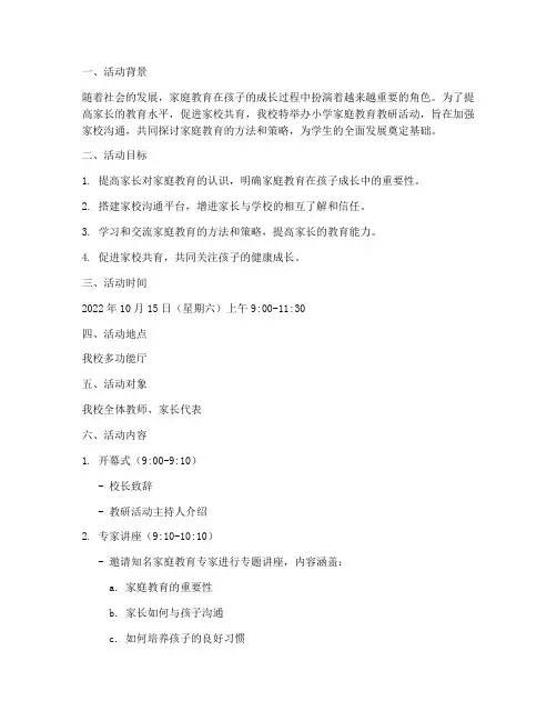 小学家庭教育教研活动