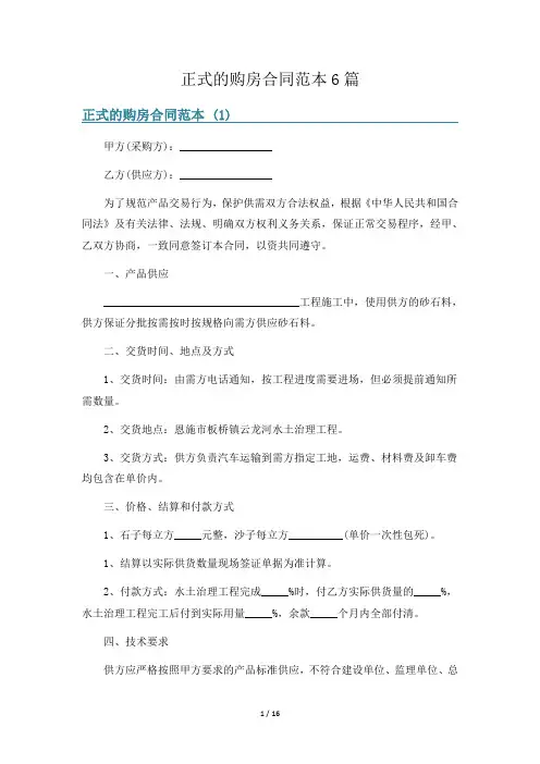 正式的购房合同范本6篇