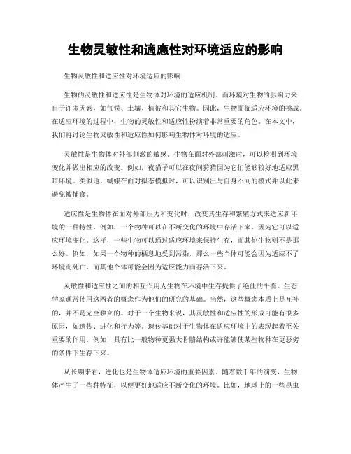 生物灵敏性和适应性对环境适应的影响