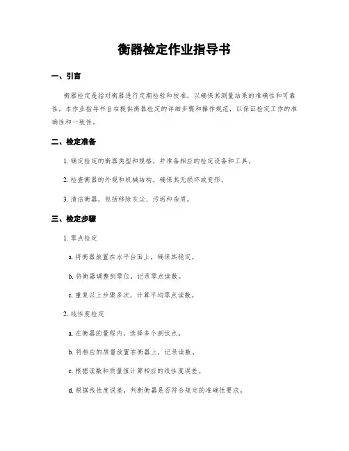 衡器检定作业指导书