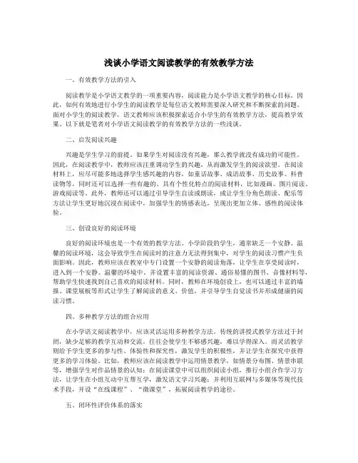浅谈小学语文阅读教学的有效教学方法