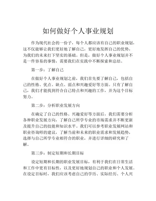 如何做好个人事业规划