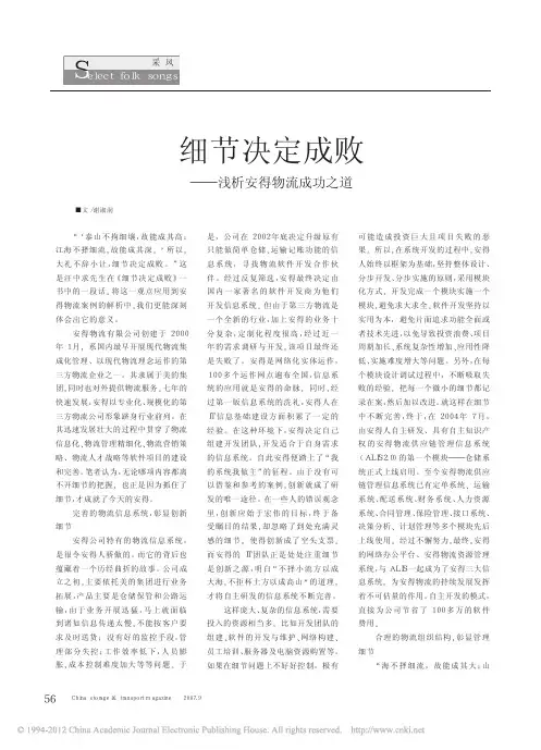 细节决定成败_浅析安得物流成功之道