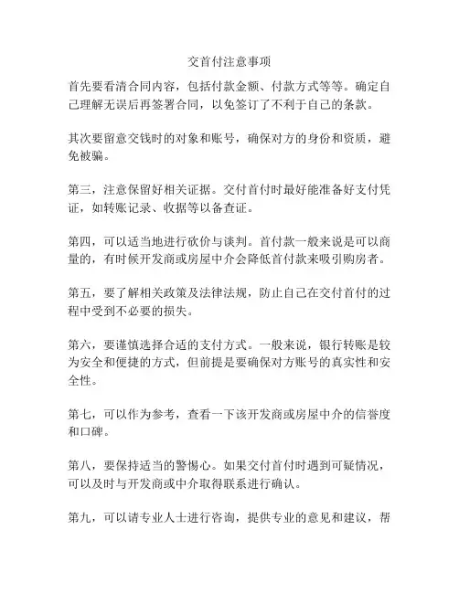 交首付注意事项