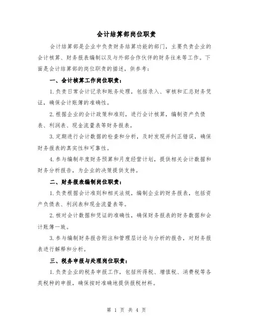 会计结算部岗位职责(3篇)