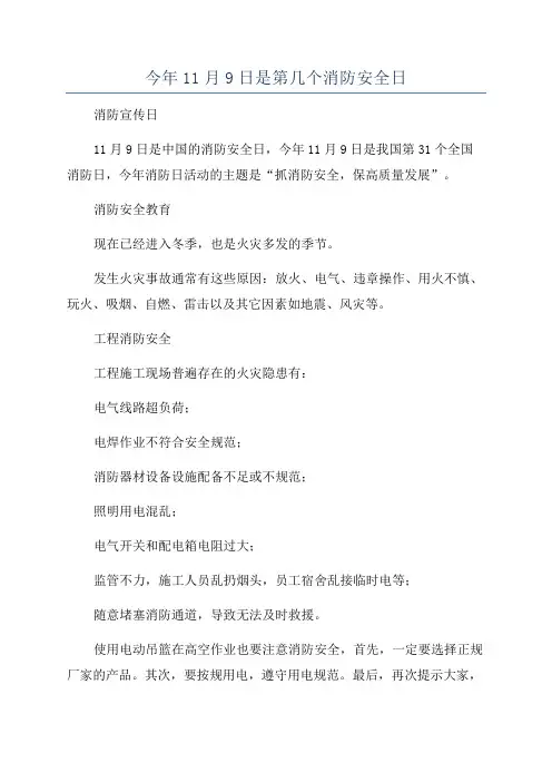 今年11月9日是第几个消防安全日