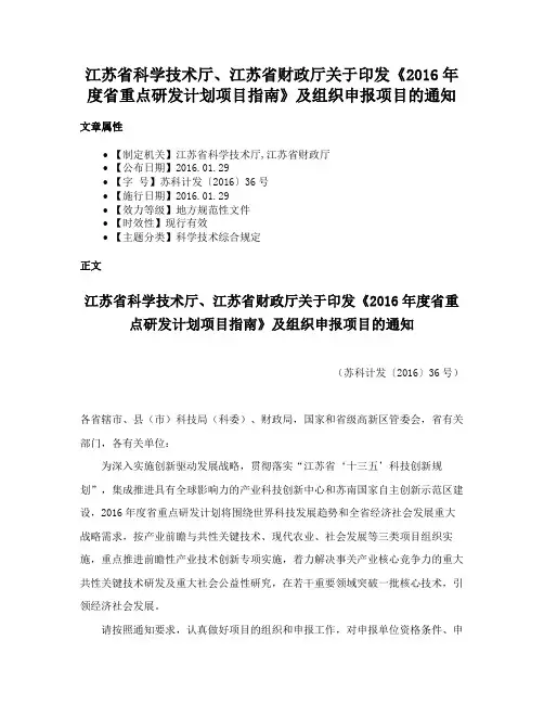 江苏省科学技术厅、江苏省财政厅关于印发《2016年度省重点研发计划项目指南》及组织申报项目的通知
