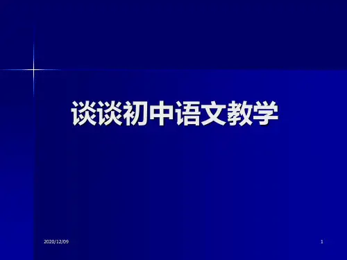 谈谈初中语文教学PPT教学课件