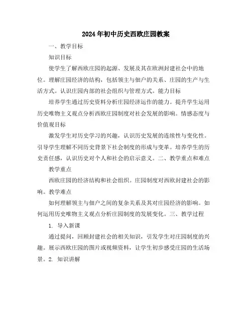 2024年初中历史西欧庄园教案