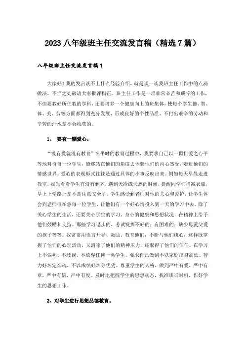 2023八年级班主任交流发言稿(精选7篇)