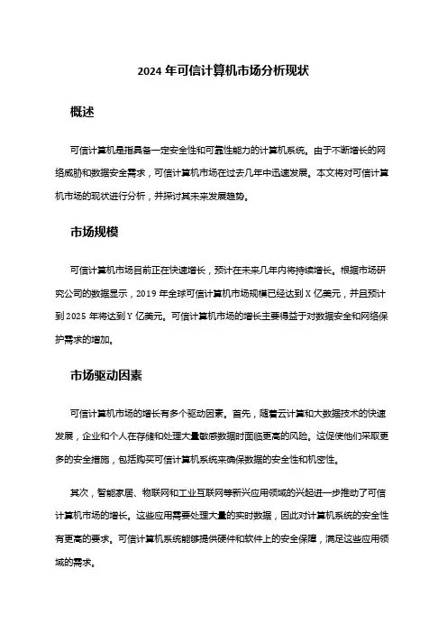 2024年可信计算机市场分析现状