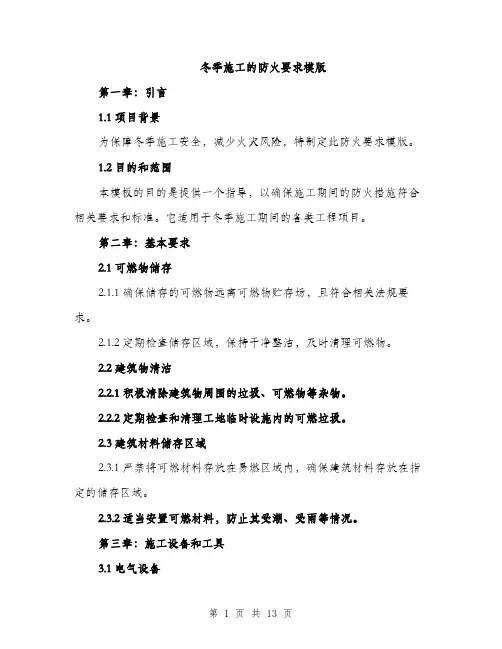 冬季施工的防火要求模版（五篇）