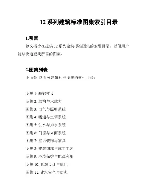 12系列建筑标准图集索引目录