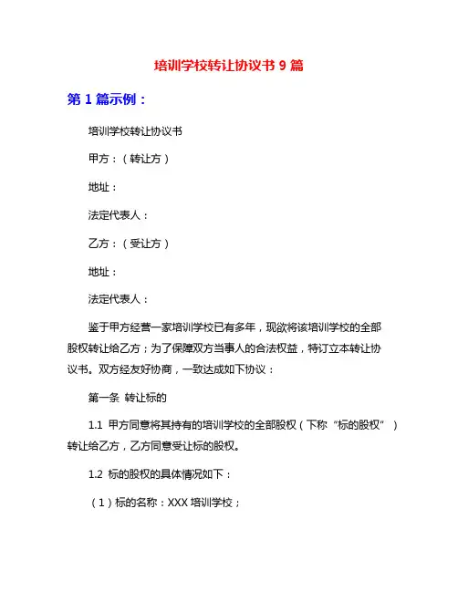 培训学校转让协议书9篇