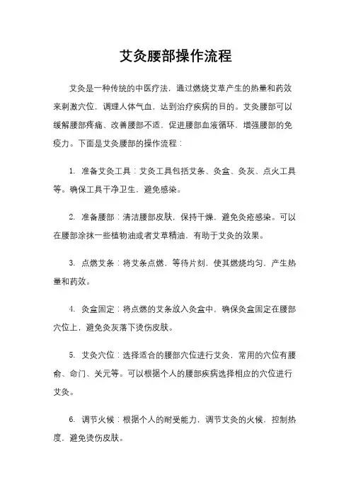 艾灸腰部操作流程