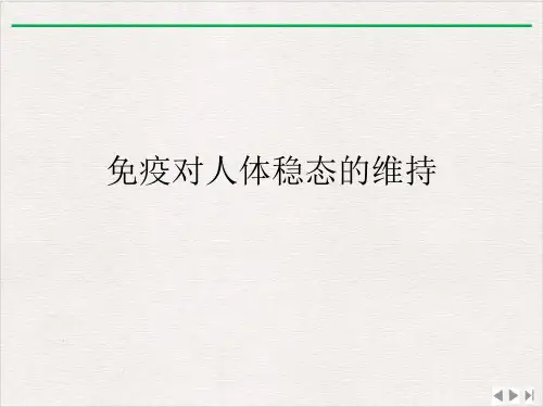 免疫对人体稳态的维持ppt完美版