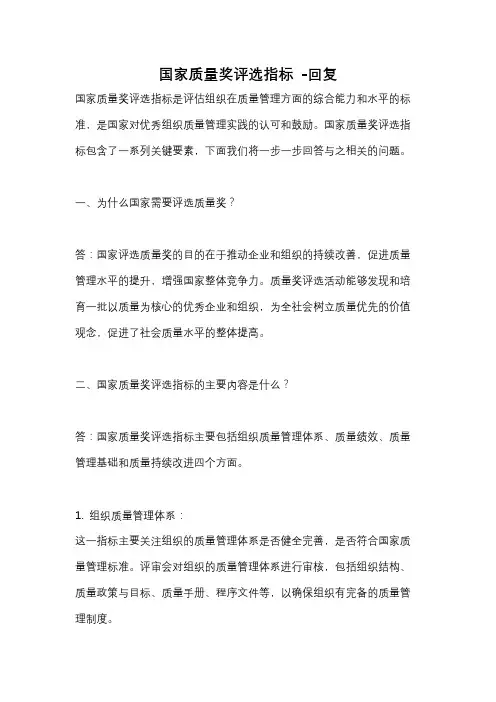 国家质量奖评选指标 -回复