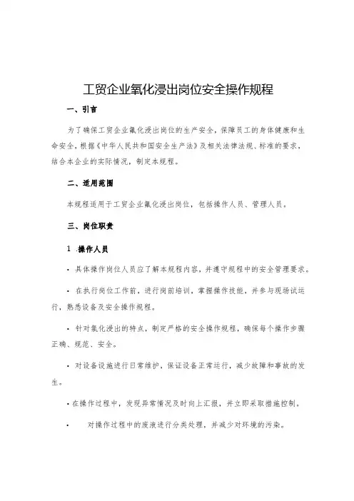 工贸企业氰化浸出岗位安全操作规程