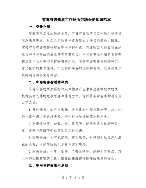 有毒有害物质工作场所劳动保护知识范本
