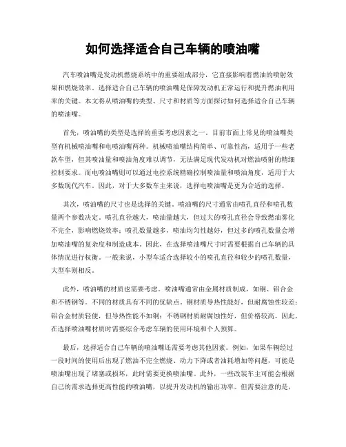 如何选择适合自己车辆的喷油嘴
