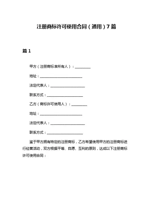 注册商标许可使用合同(通用)7篇