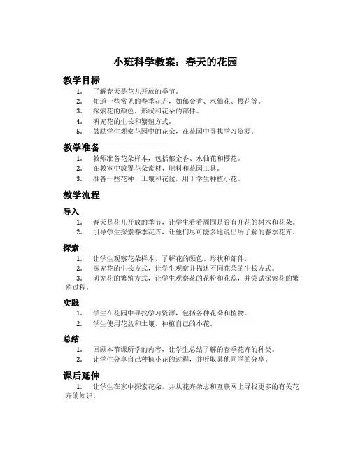 小班科学教案：春天的花园