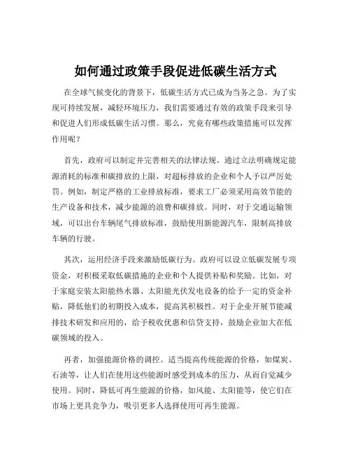 如何通过政策手段促进低碳生活方式