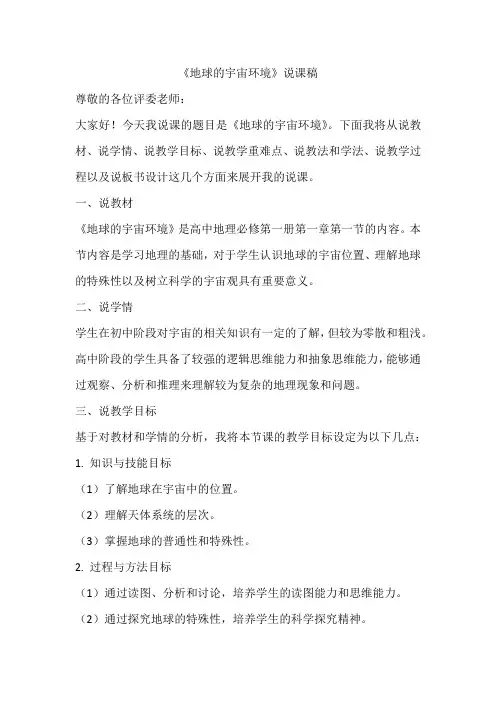 1.1《地球的宇宙环境》说课稿-2024-2025学年地理人教版七年级上册