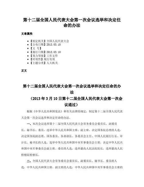 第十二届全国人民代表大会第一次会议选举和决定任命的办法
