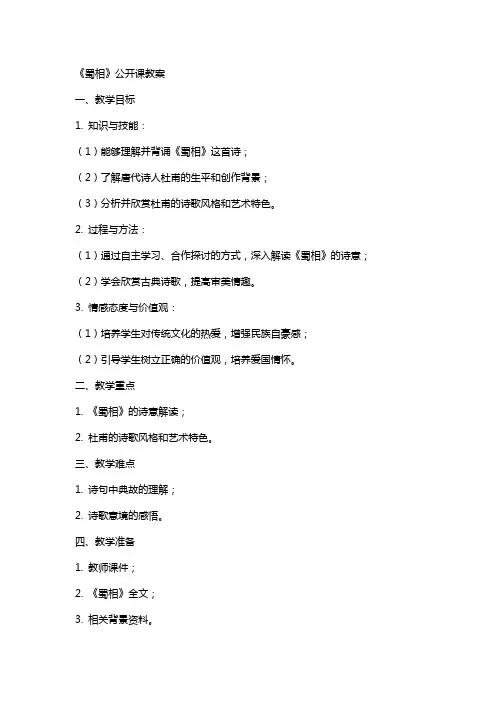 《蜀相》公开课教案