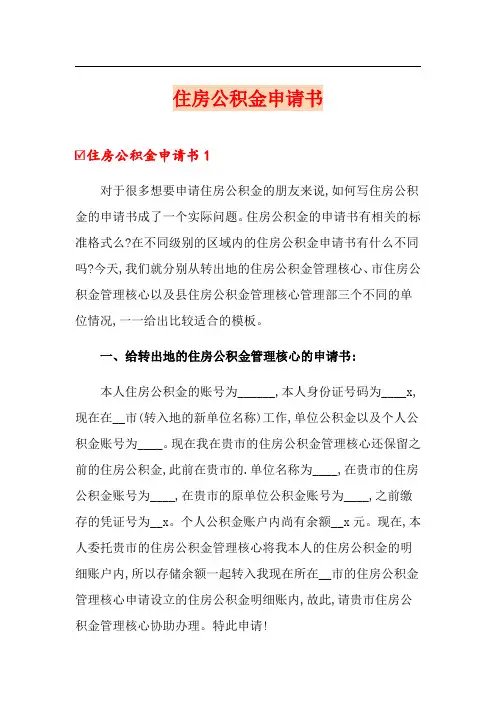住房公积金申请书(实用模板)