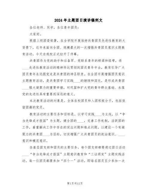 2024年主题团日演讲稿例文（五篇）