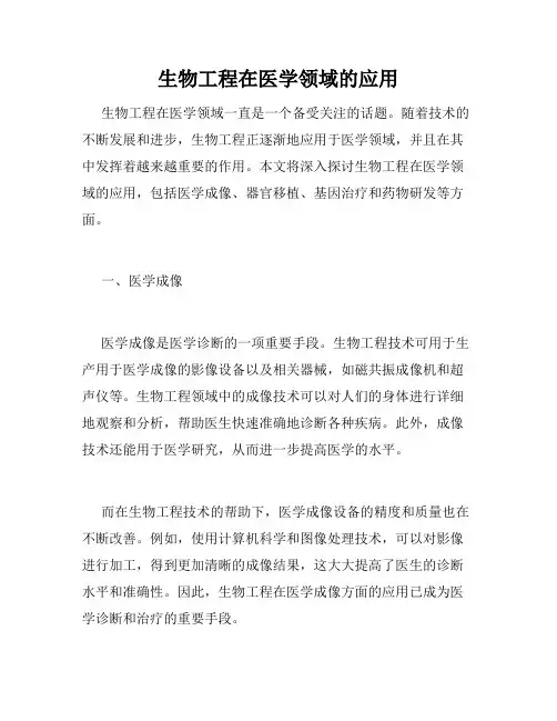 生物工程在医学领域的应用