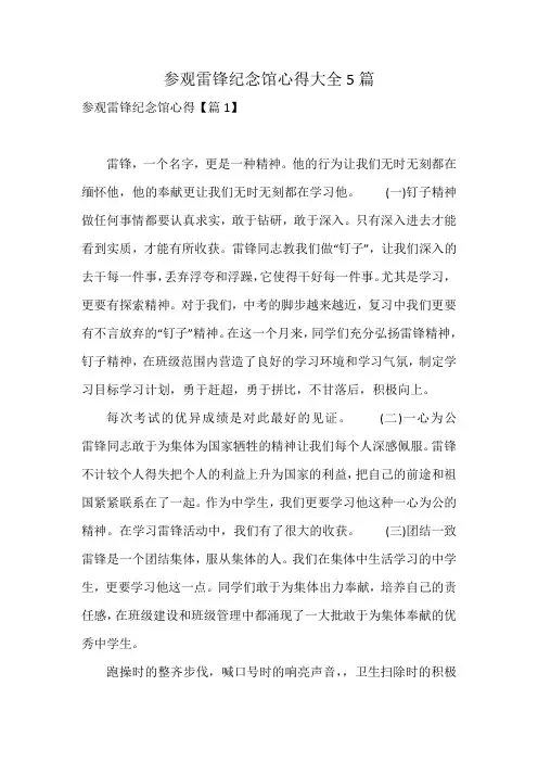 参观雷锋纪念馆心得大全5篇