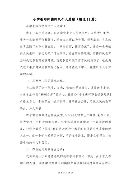 小学教师师德师风个人总结(精选11篇)