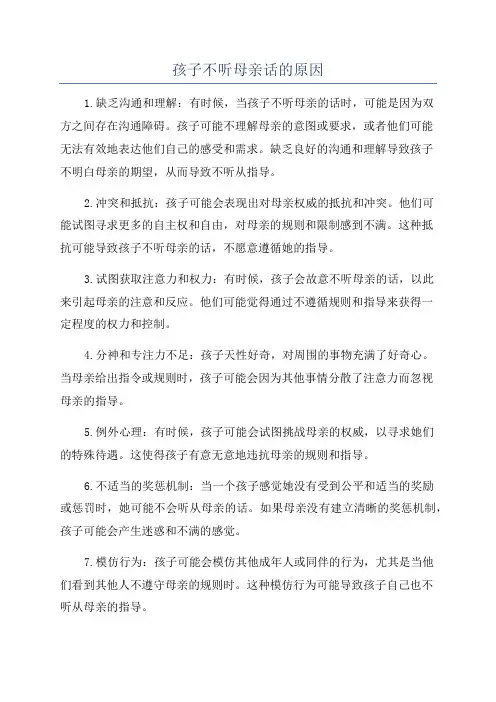 孩子不听母亲话的原因