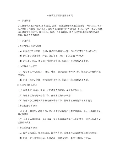 小区物业管理服务服务方案