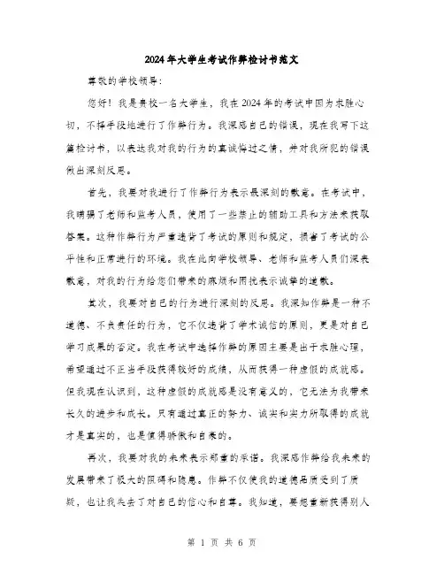 2024年大学生考试作弊检讨书范文(三篇)