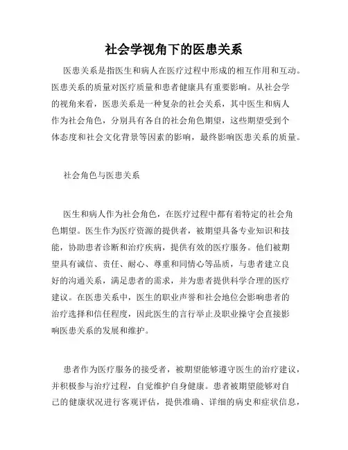 社会学视角下的医患关系