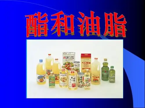 酯和油脂