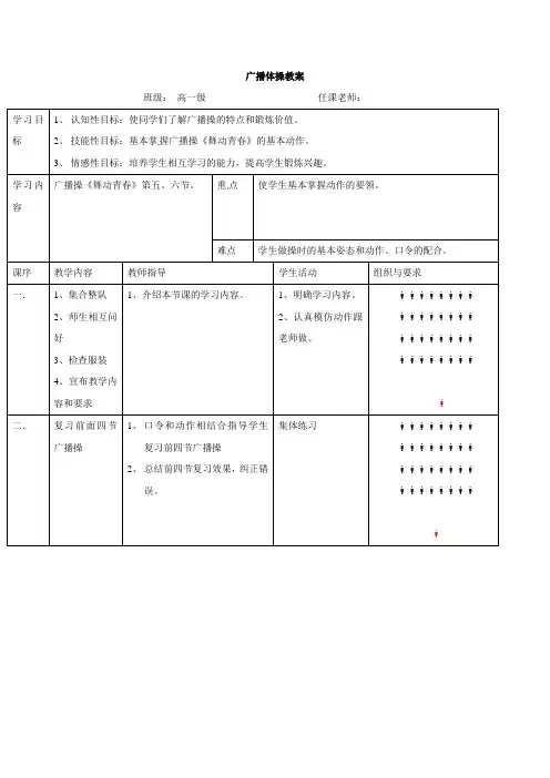 高一体育教案：广播操《舞动青春》第五、六节教案