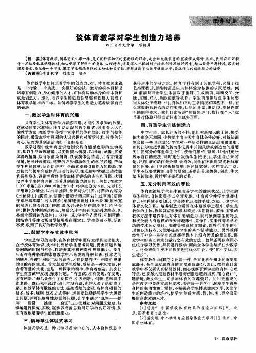 谈体育教学对学生创造力培养