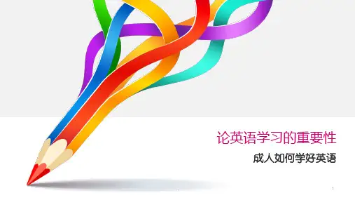 【创意版】论英语学习的重要性.ppt