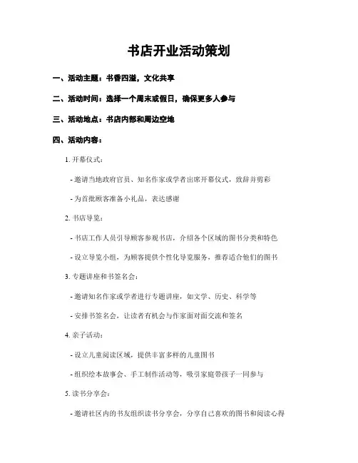书店开业活动策划