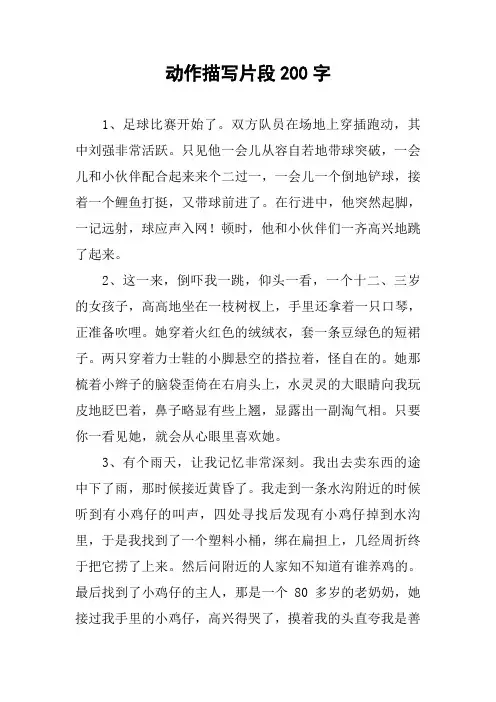 动作描写片段200字作文