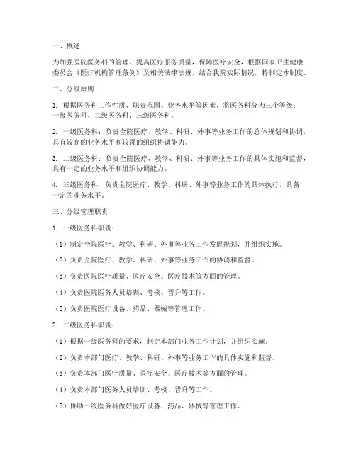 医院医务科分级管理制度