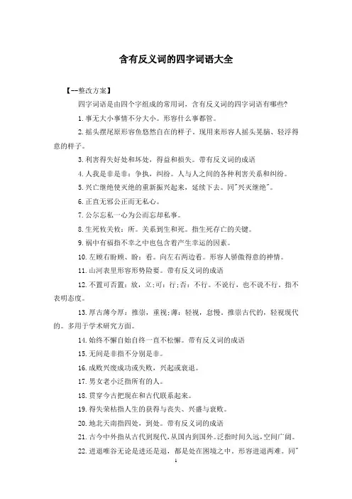含有反义词的四字词语大全