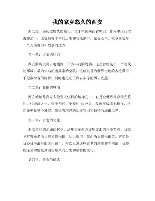 我的家乡悠久的西安