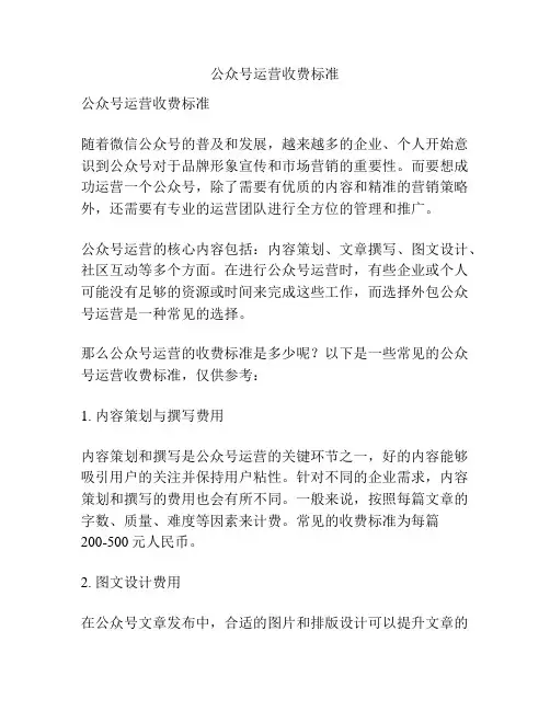 公众号运营收费标准